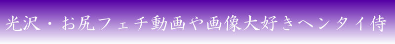 光沢・お尻大好き侍